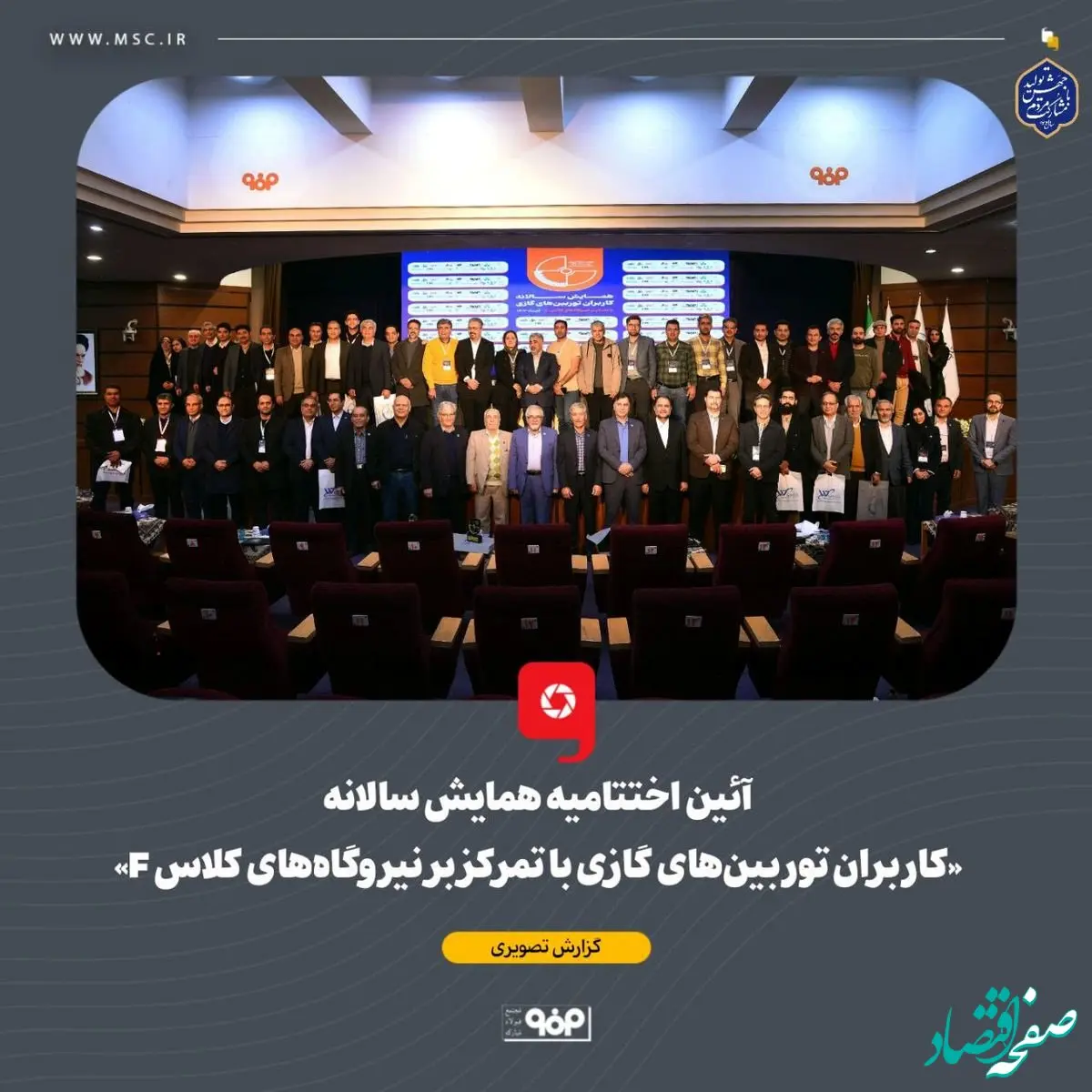 آیین اختتامیه همایش سالانه «کاربران توربین‌های گازی با تمرکز بر نیروگاه‌های کلاس F» برگزار شد