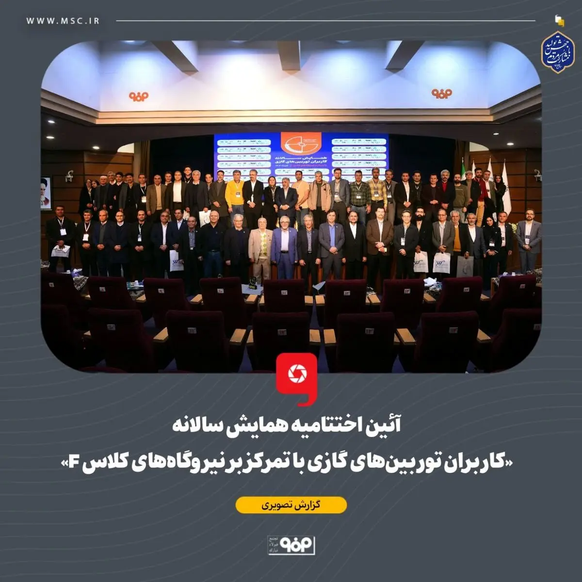 آیین اختتامیه همایش سالانه «کاربران توربینهای گازی با تمرکز بر نیروگاههای کلاس F» برگزار شد