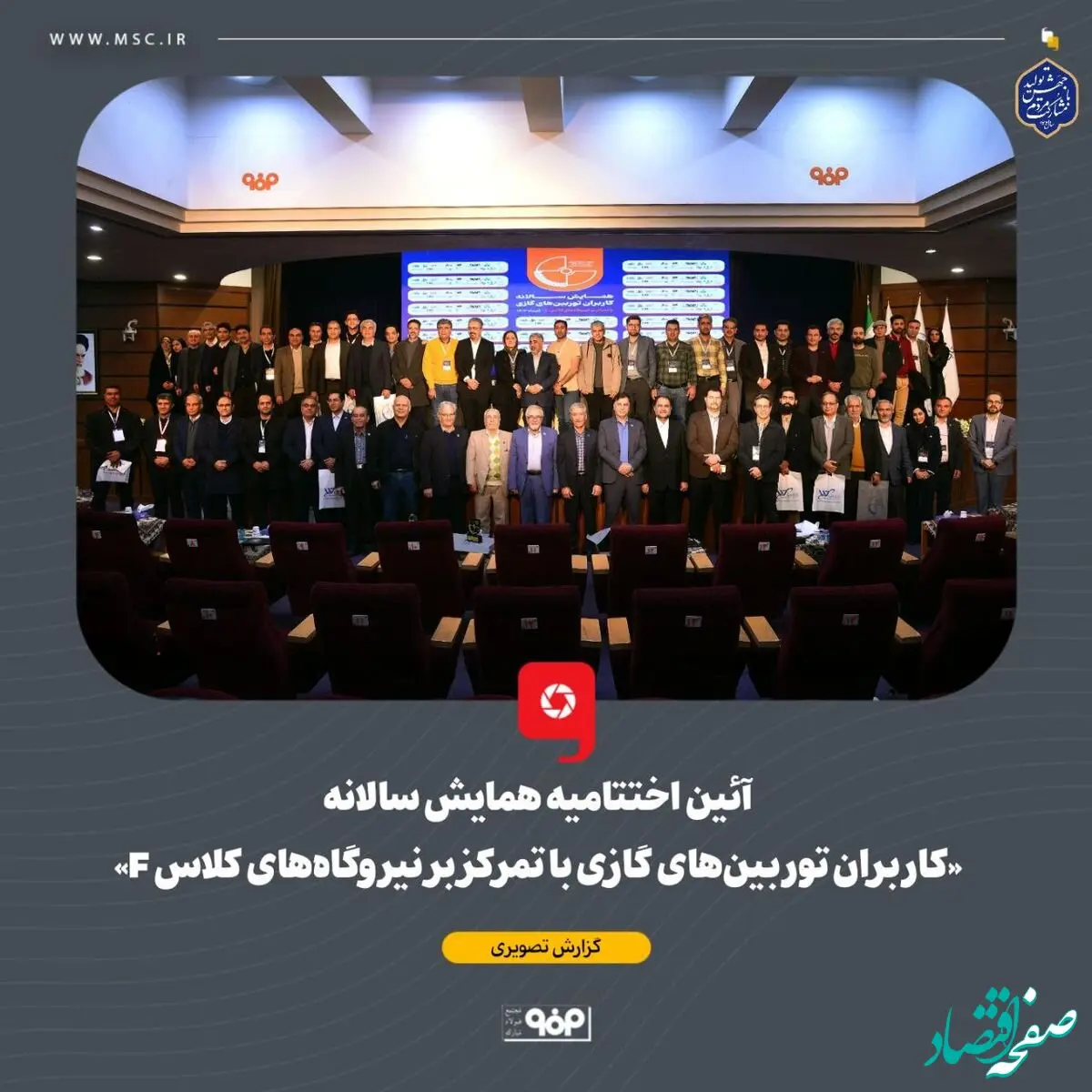 آیین اختتامیه همایش سالانه «کاربران توربین‌های گازی با تمرکز بر نیروگاه‌های کلاس F» برگزار شد