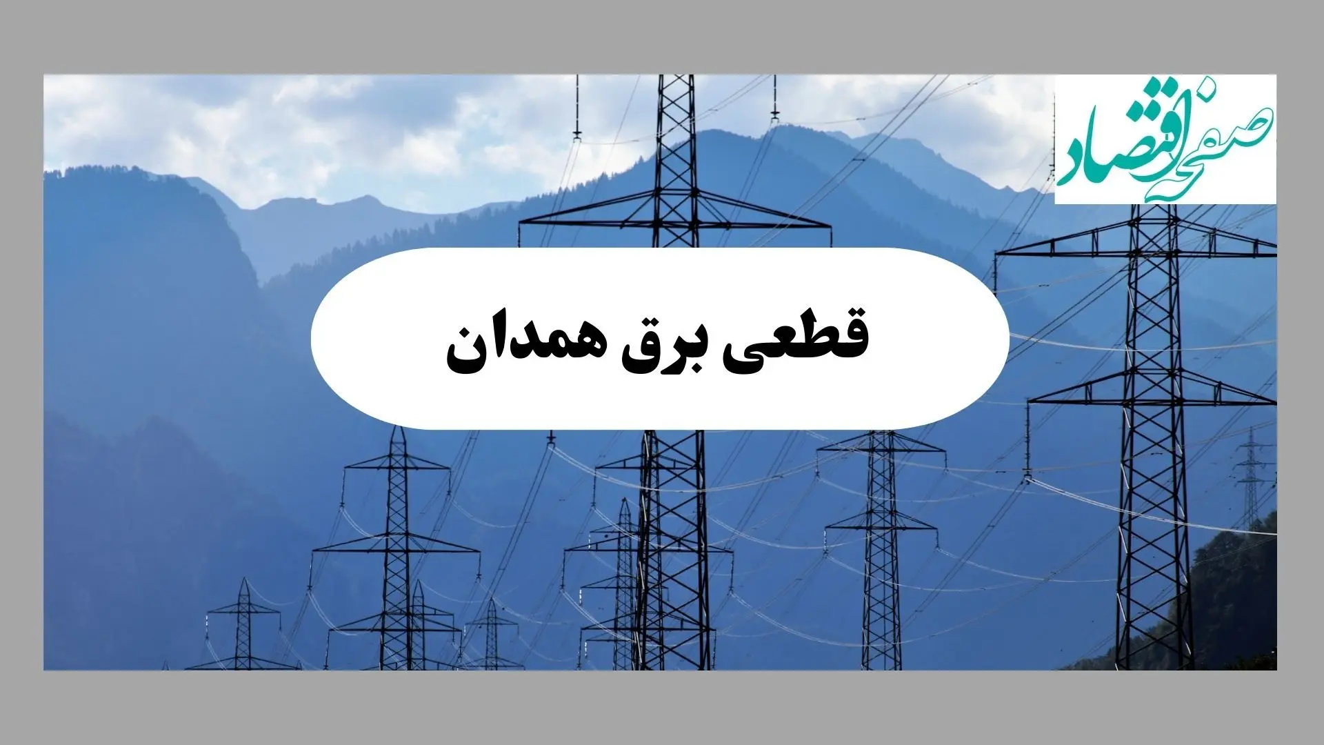 خاموشی همدان دوشنبه ۱۷ شهریور ۱۴۰۴ | برنامه قطعی برق استان همدان