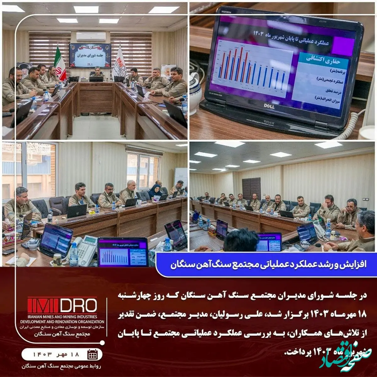 افزایش و رشد عملکرد عملیاتی مجتمع سنگ آهن سنگان