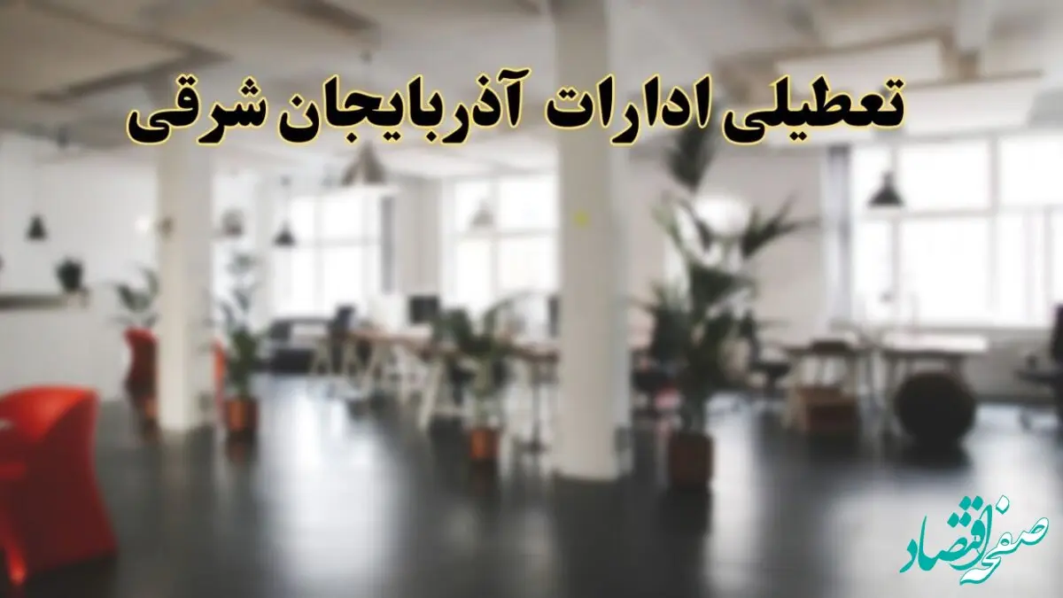 اخبار تعطیلی استان آذربایجان شرقی فردا سه شنبه ۲۶ فروردین ۱۴۰۴/ ادارات تبریز بیست و ششم فروردین ۱۴۰۴ تعطیل شد؟