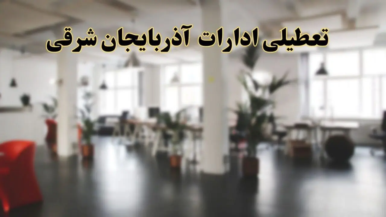 اخبار تعطیلی استان آذربایجان شرقی فردا سه شنبه ۲۶ فروردین ۱۴۰۴/ ادارات تبریز بیست و ششم فروردین ۱۴۰۴ تعطیل شد؟