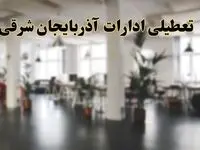 اخبار تعطیلی استان آذربایجان شرقی فردا سه شنبه ۲۶ فروردین ۱۴۰۴/ ادارات تبریز بیست و ششم فروردین ۱۴۰۴ تعطیل شد؟
