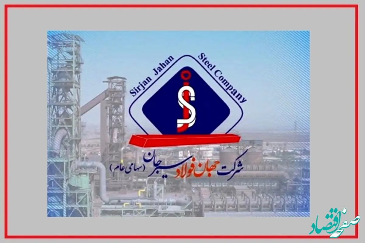 جهان فولاد سیرجان در مسیر دستیابی به تولید پایدار