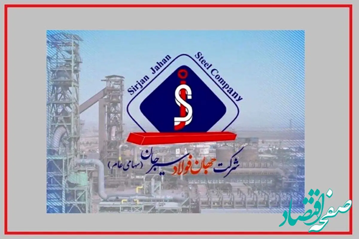 جهان فولاد سیرجان در مسیر دستیابی به تولید پایدار