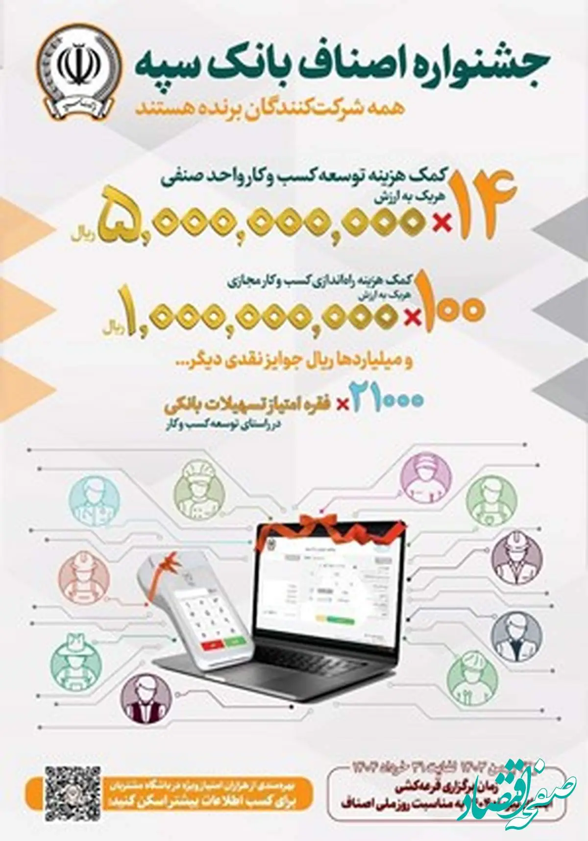 برگزاری نخستین جشنواره بزرگ اصناف در بانک سپه