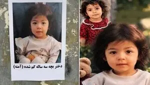 ماجرای ربوده شدن آمنه ۳ ساله در تهران لو رفت