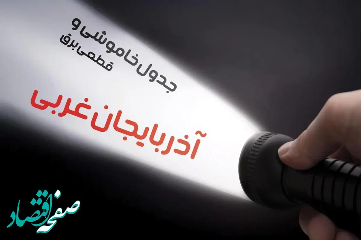 زمان قطعی برق آذربایجان غربی جمعه ۱۹ بهمن ۱۴۰۳ اعلام شد + جدول خاموشی برق ارومیه نوزدهم بهمن ماه ۱۴۰۳