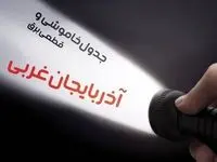  زمان قطعی برق آذربایجان غربی فردا شنبه ۱۵ دی ۱۴۰۳ | جدول خاموشی برق ارومیه شنبه ۱۵ دی ۱۴۰۳ اعلام شد 