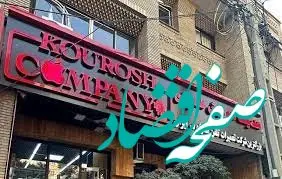 ملک شرکت کوروش کمپانی به مزایده گذاشته شد