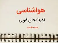 پیش بینی آب و هوا آذربایجان غربی فردا ۲۶ بهمن ماه ۱۴۰۳ | پیش بینی هواشناسی آذربایجان غربی فردا جمعه ۲۶ بهمن ماه ۱۴۰۳ + هواشناسی ارومیه