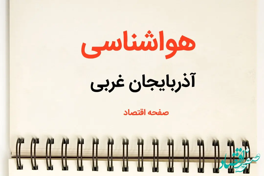 پیش بینی آب و هوا آذربایجان غربی فردا ۲۶ بهمن ماه ۱۴۰۳ | پیش بینی هواشناسی آذربایجان غربی فردا جمعه ۲۶ بهمن ماه ۱۴۰۳ + هواشناسی ارومیه