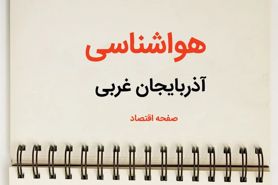 پیش بینی هواشناسی آذربایجان غربی فردا | پیش بینی آب و هوا آذربایجان غربی فردا یکشنبه ۲۱ بهمن ماه ۱۴۰۳ + جدول هواشناسی ارومیه
