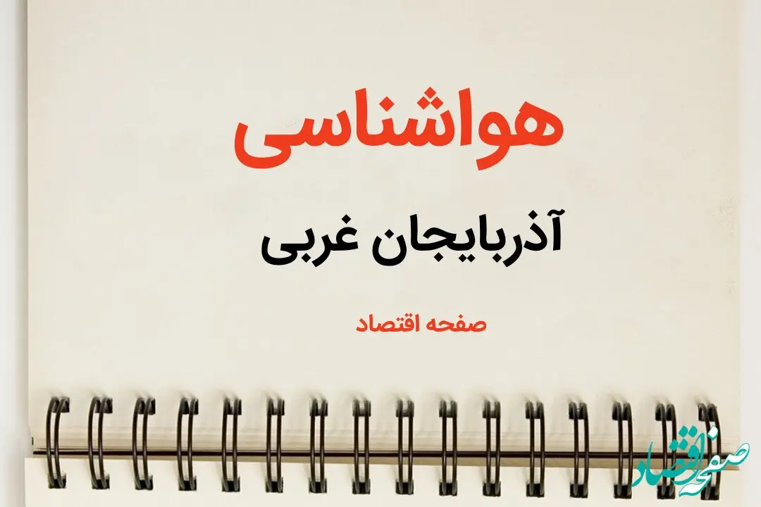 پیش بینی هواشناسی آذربایجان غربی فردا | پیش بینی آب و هوا آذربایجان غربی فردا یکشنبه ۲۱ بهمن ماه ۱۴۰۳ + جدول هواشناسی ارومیه