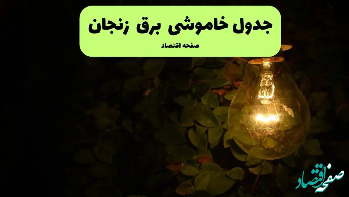 ساعات قطعی برق زنجان امروز جمعه ۳۰ خرداد ۱۴۰۴ | برق شهرستان های زنجان جمعه ۳۰ خرداد ۱۴۰۴ چند ساعت قطع می‌شود؟