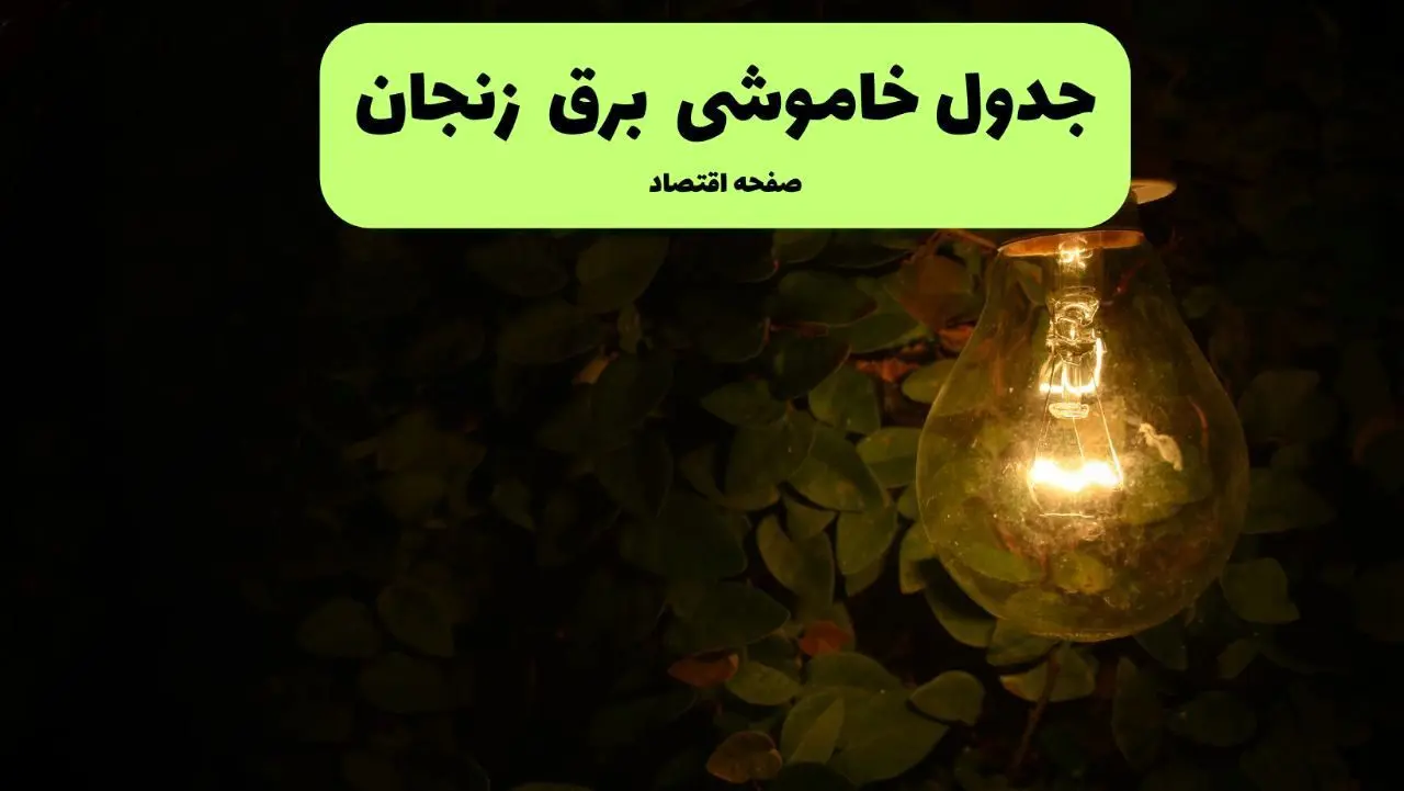 ساعات قطعی برق زنجان امروز جمعه ۳۰ خرداد ۱۴۰۴ | برق شهرستان های زنجان جمعه ۳۰ خرداد ۱۴۰۴ چند ساعت قطع می‌شود؟
