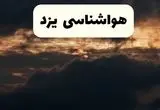 هواشناسی فردا + یزد | وضعیت آب و هوا یزد فردا پنجشنبه ۲۸ فروردین ۱۴۰۴ + وضعیت گرد و خاک یزد فردا + هشدار هواشناسی + یزد
