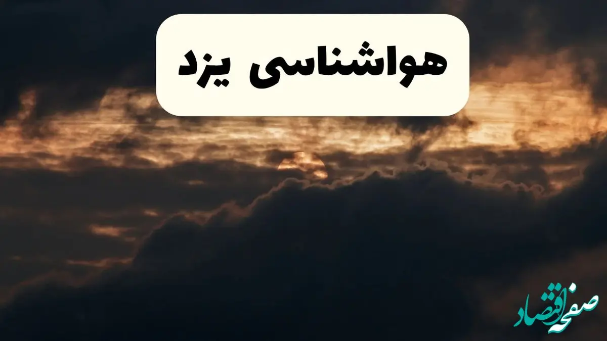 هواشناسی فردا + یزد | وضعیت آب و هوا یزد فردا پنجشنبه ۲۸ فروردین ۱۴۰۴ + وضعیت گرد و خاک یزد فردا + هشدار هواشناسی + یزد