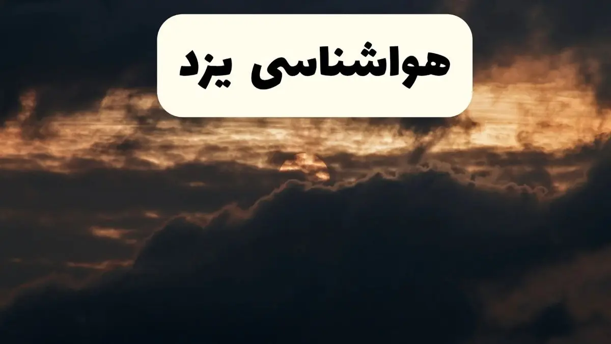 هواشناسی فردا + یزد | وضعیت آب و هوا یزد فردا پنجشنبه ۲۸ فروردین ۱۴۰۴ + وضعیت گرد و خاک یزد فردا + هشدار هواشناسی + یزد