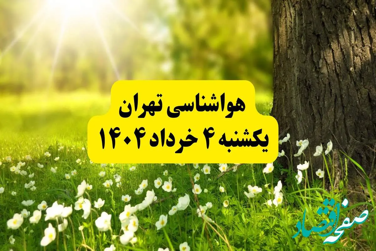 هواشناسی تهران فردا یکشنبه ۴ خرداد ۱۴۰۴ | وضعیت آب و هوای تهران یکشنبه چهارم خرداد ۱۴۰۴ | آخرین خبر هواشناسی استان تهران