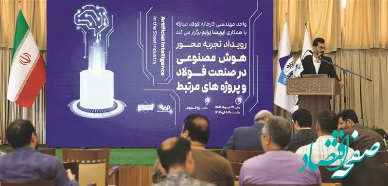 برگزاری رویداد تجربه‌محور هوش مصنوعی در صنعت فولاد