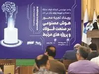 برگزاری رویداد تجربه‌محور هوش مصنوعی در صنعت فولاد