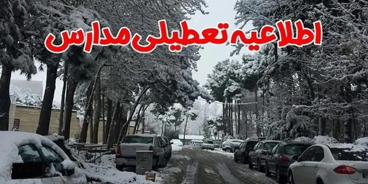 مدارس خراسان شمالی فردا دوشنبه ۷ اسفند ماه ۱۴۰۲ تعطیل است؟ | تعطیلی مدارس خراسان شمالی دوشنبه ۷ اسفند ماه ۱۴۰۲