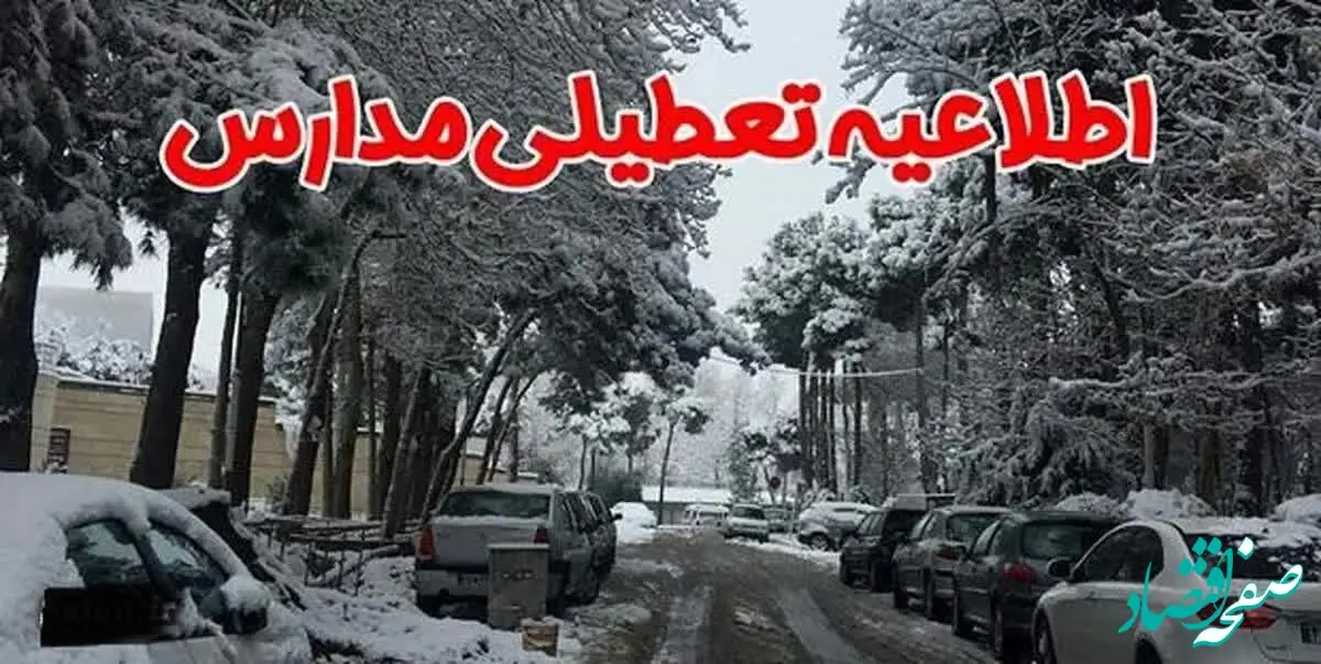 مدارس خراسان شمالی فردا دوشنبه ۷ اسفند ماه ۱۴۰۲ تعطیل است؟ | تعطیلی مدارس خراسان شمالی دوشنبه ۷ اسفند ماه ۱۴۰۲