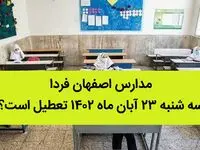 مدارس اصفهان فردا سه شنبه ۲۳ آبان ماه ۱۴۰۲ تعطیل است؟ | تعطیلی مدارس اصفهان