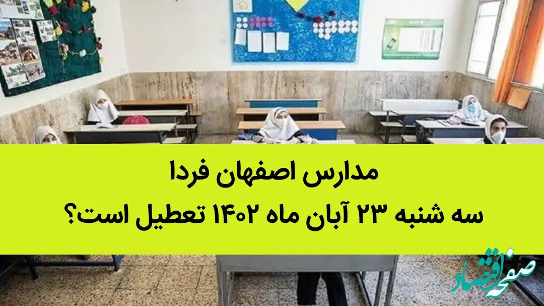 مدارس اصفهان فردا سه شنبه ۲۳ آبان ماه ۱۴۰۲ تعطیل است؟ | تعطیلی مدارس اصفهان