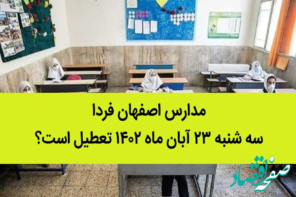 مدارس اصفهان فردا سه شنبه ۲۳ آبان ماه ۱۴۰۲ تعطیل است؟ | تعطیلی مدارس اصفهان