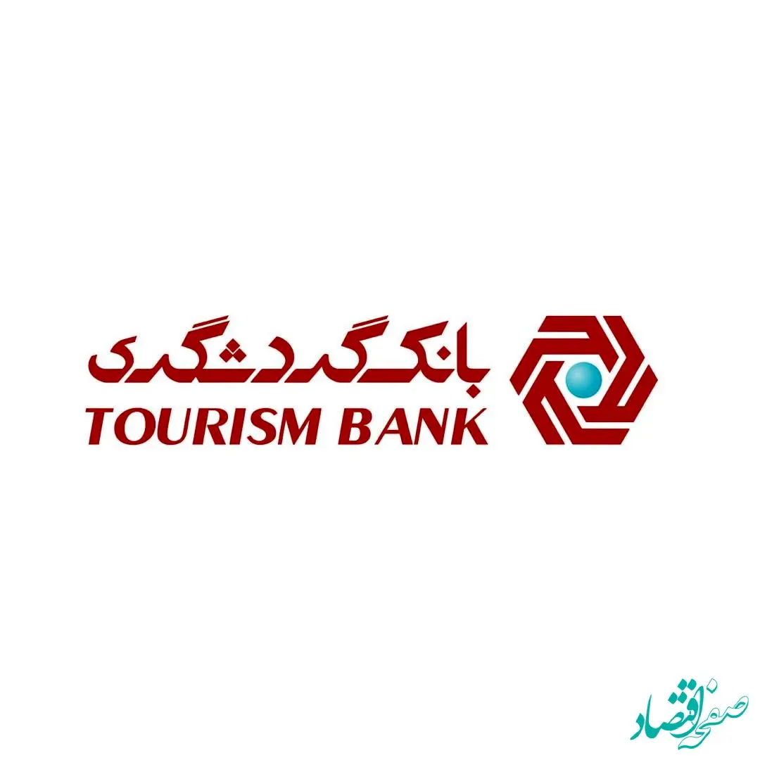 بانک گردشگری در تله ناترازی/ از پرداخت سودهای سنگین تا زیان ۷/۵ همتی در چهارماه