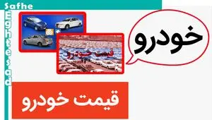 قیمت خودرو امروز شنبه ۲۹ اردیبهشت ۱۴۰۳ / قیمت محصولات ایران خودرو و سایپا 