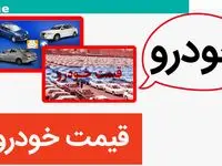 قیمت محصولات ایران خودرو و سایپا امروز شنبه ۶ مرداد ماه ۱۴۰۳ / پژو ۲۰۷ ارزان شد + جدول
