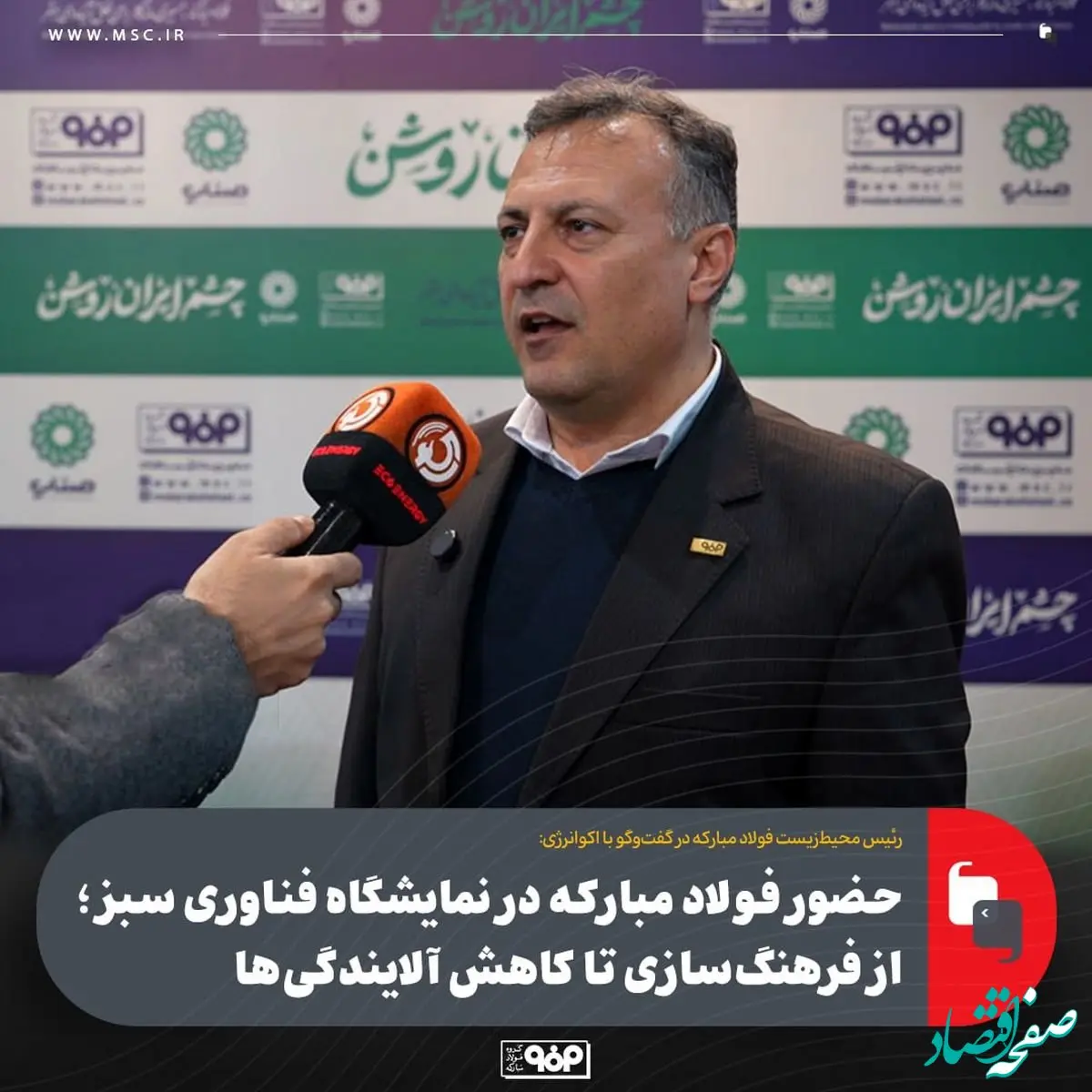 حضور فولاد مبارکه در نمایشگاه فناوری سبز؛ از فرهنگ‌سازی تا کاهش آلایندگی‌ها / گواهی‌های بین‌المللی و مسیر کاهش ردپای کربن