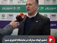 حضور فولاد مبارکه در نمایشگاه فناوری سبز؛ از فرهنگ‌سازی تا کاهش آلایندگی‌ها / گواهی‌های بین‌المللی و مسیر کاهش ردپای کربن