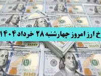 جدول قیمت ارز امروز چهارشنبه ۲۸ خرداد ماه ۱۴۰۴ به تومان | قیمت دلار | قیمت یورو | قیمت درهم