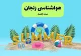 پیش بینی وضعیت آب و هوا زنجان فردا جمعه ۲۰ تیر ۱۴۰۴ | هواشناسی زنجان ۲۴ ساعت آینده اعلام شد