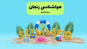 پیش بینی وضعیت آب و هوا زنجان فردا جمعه ۲۰ تیر ۱۴۰۴ | هواشناسی زنجان ۲۴ ساعت آینده اعلام شد