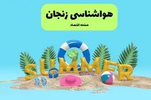 پیش بینی وضعیت آب و هوا زنجان فردا جمعه ۲۰ تیر ۱۴۰۴ | هواشناسی زنجان ۲۴ ساعت آینده اعلام شد