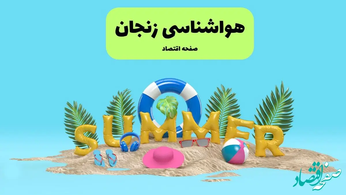 پیش بینی وضعیت آب و هوا زنجان فردا جمعه ۲۰ تیر ۱۴۰۴ | هواشناسی زنجان ۲۴ ساعت آینده اعلام شد