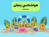 پیش بینی وضعیت آب و هوا زنجان فردا جمعه ۲۰ تیر ۱۴۰۴ | هواشناسی زنجان ۲۴ ساعت آینده اعلام شد