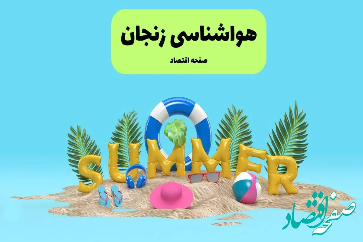 پیش بینی وضعیت آب و هوا زنجان فردا جمعه ۲۰ تیر ۱۴۰۴ | هواشناسی زنجان ۲۴ ساعت آینده اعلام شد