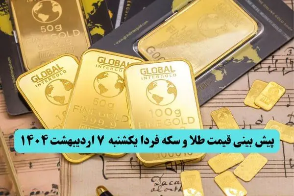 پیش بینی قیمت طلا و سکه فردا یکشنبه ۷ اردیبهشت ماه ۱۴۰۴ | طلا آتشین صعود می کند؟ 