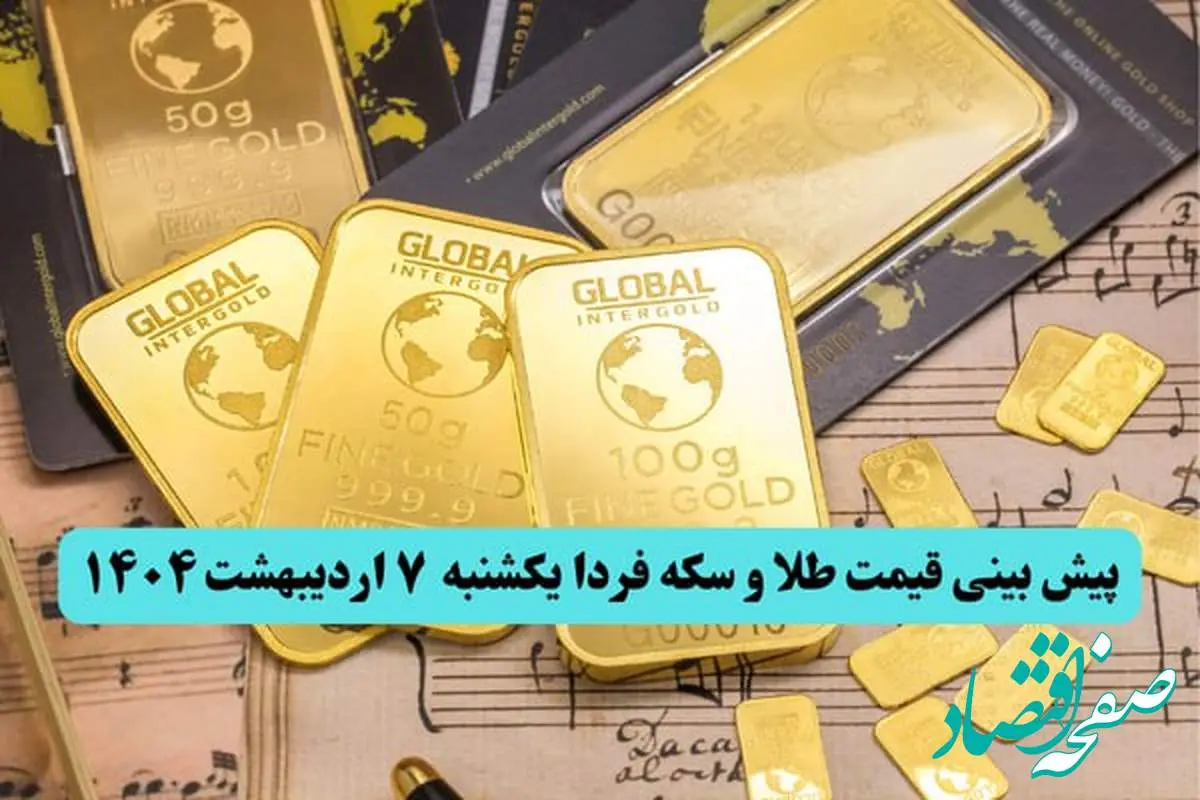 پیش بینی قیمت طلا و سکه فردا یکشنبه ۷ اردیبهشت ماه ۱۴۰۴ | طلا آتشین صعود می کند؟
