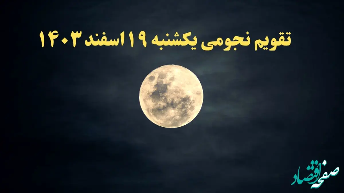 تقویم نجومی یکشنبه ۱۹ اسفند ۱۴۰۳ / ساعات سعد و نحس یکشنبه ۱۹ اسفند ۱۴۰۳