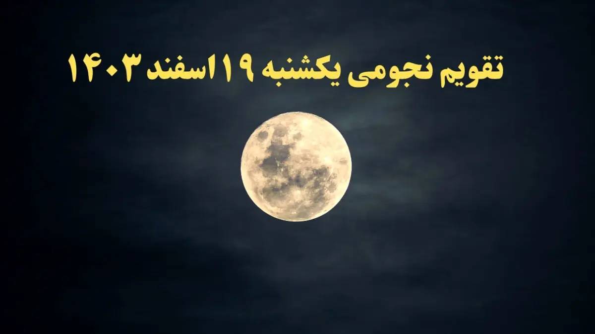 تقویم نجومی یکشنبه ۱۹ اسفند ۱۴۰۳ / ساعات سعد و نحس یکشنبه ۱۹ اسفند ۱۴۰۳