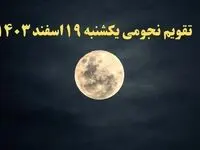 تقویم نجومی یکشنبه ۱۹ اسفند ۱۴۰۳ / ساعات سعد و نحس یکشنبه ۱۹ اسفند ۱۴۰۳