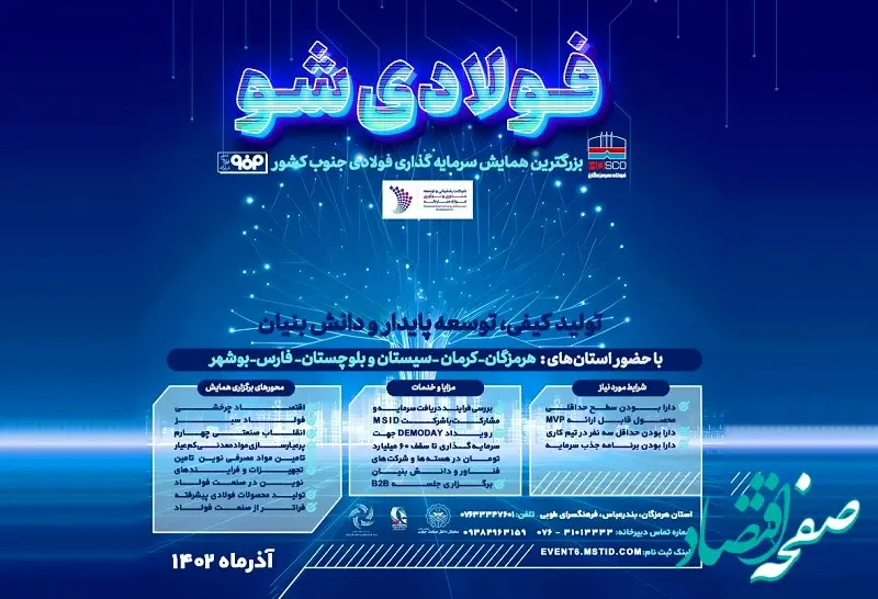 برگزاری رویداد «فولادی شو» با حمایت فولاد هرمزگان
